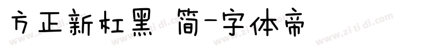 方正新杠黑 简字体转换